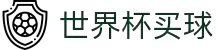 买球网 - 沙巴买球 - 世界杯买球网