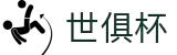 世俱杯买球APP-专业体育投注平台